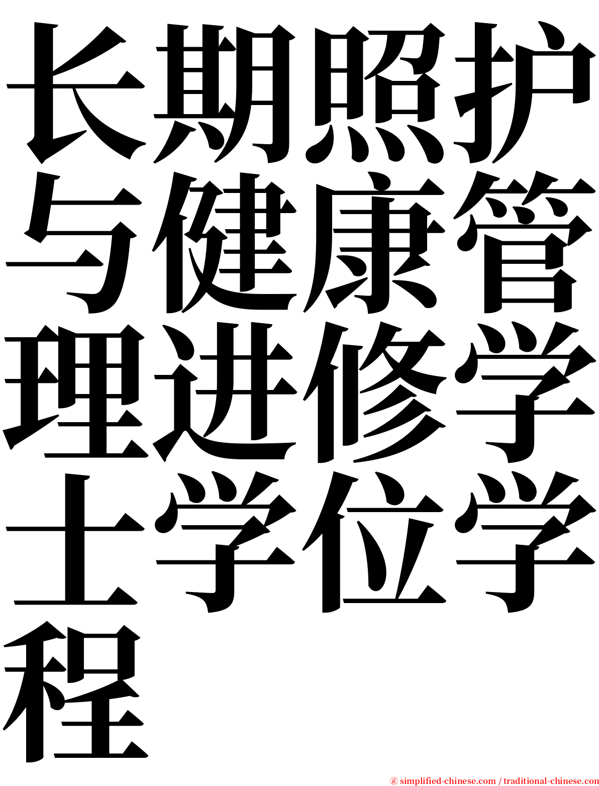 长期照护与健康管理进修学士学位学程 serif font