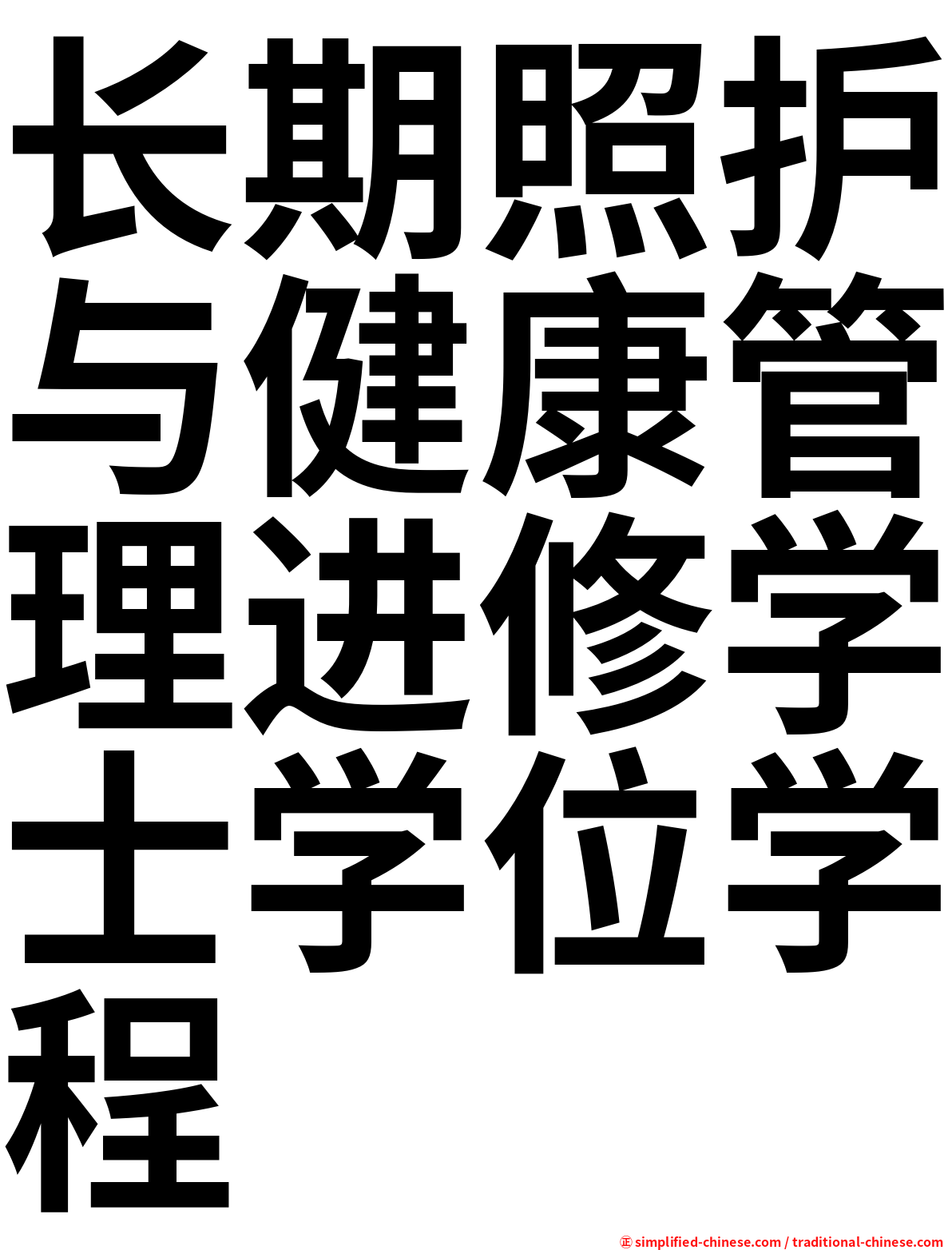 长期照护与健康管理进修学士学位学程