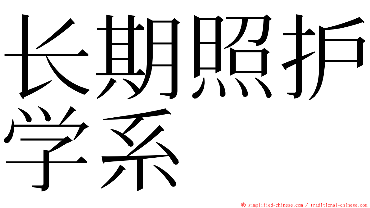 长期照护学系 ming font