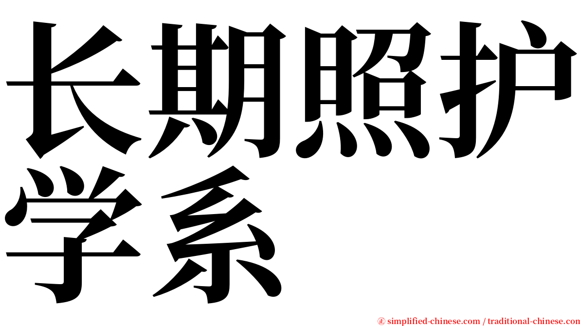 长期照护学系 serif font