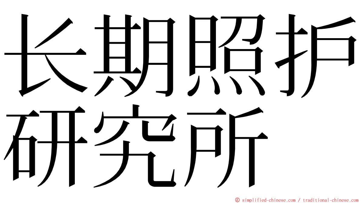 长期照护研究所 ming font