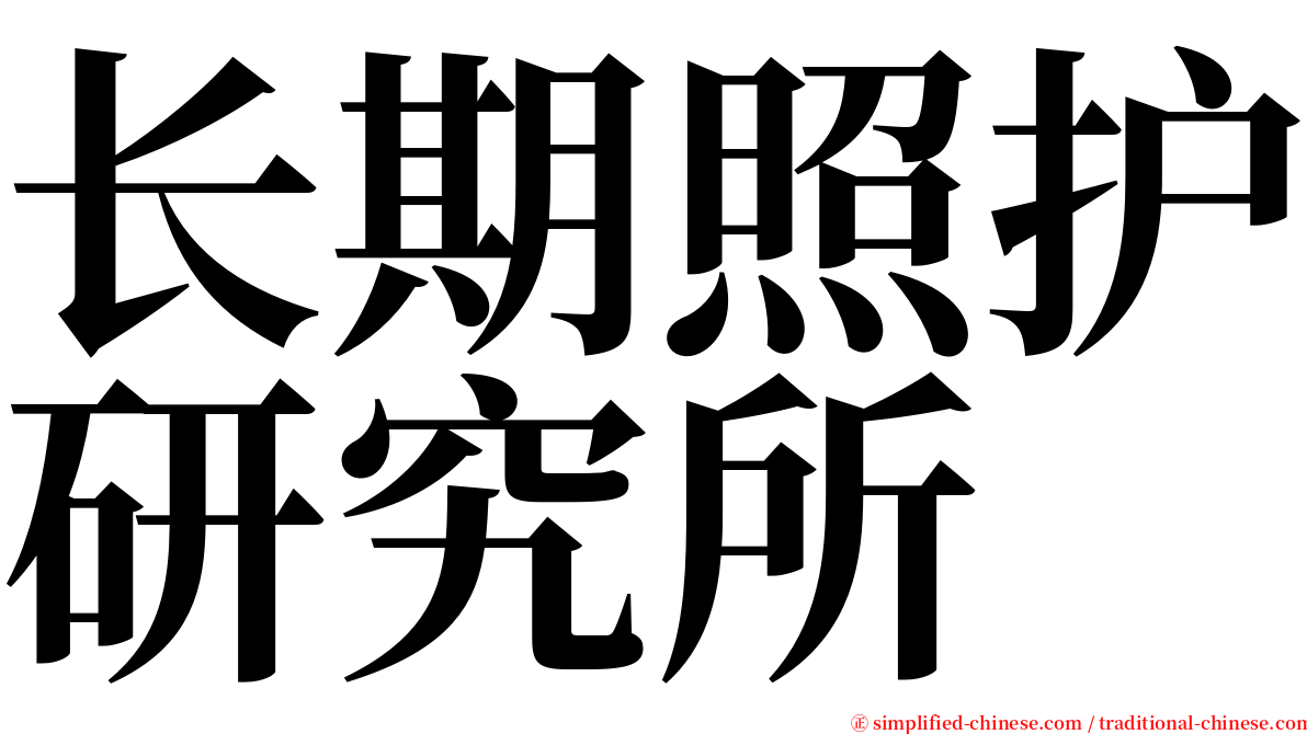长期照护研究所 serif font