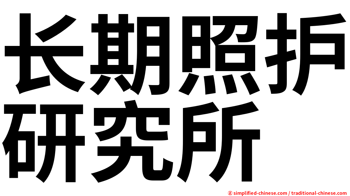 长期照护研究所
