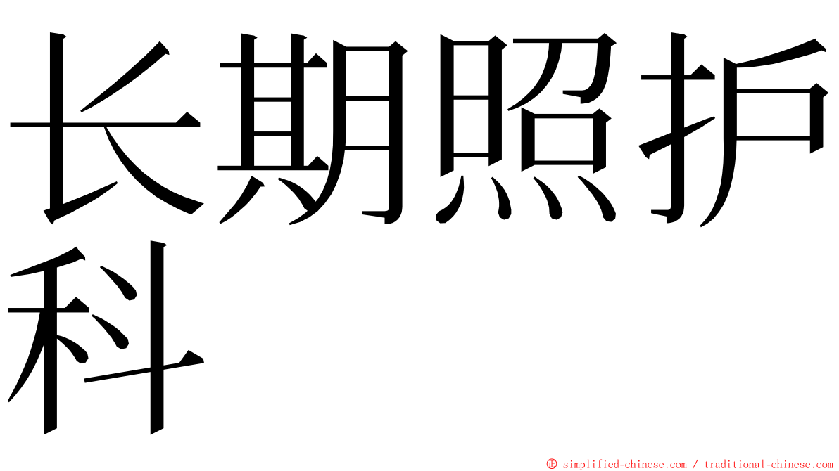 长期照护科 ming font