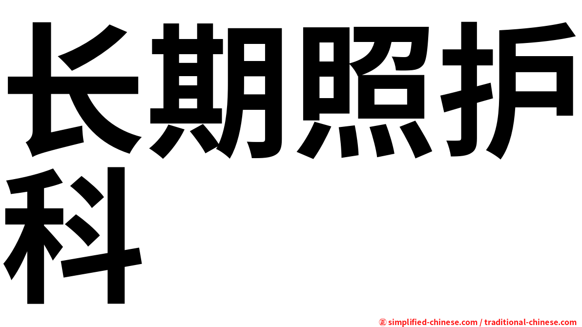 长期照护科