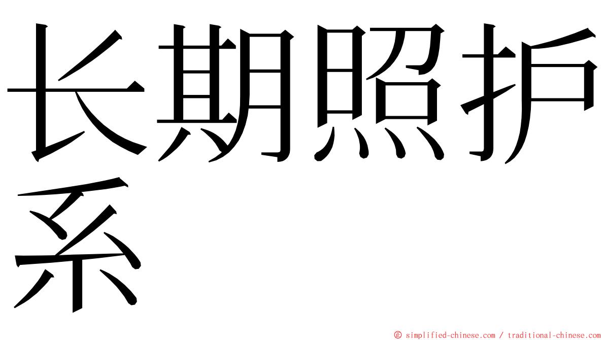 长期照护系 ming font