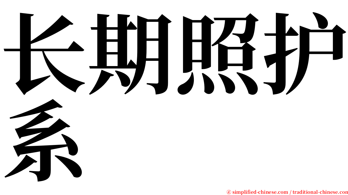 长期照护系 serif font