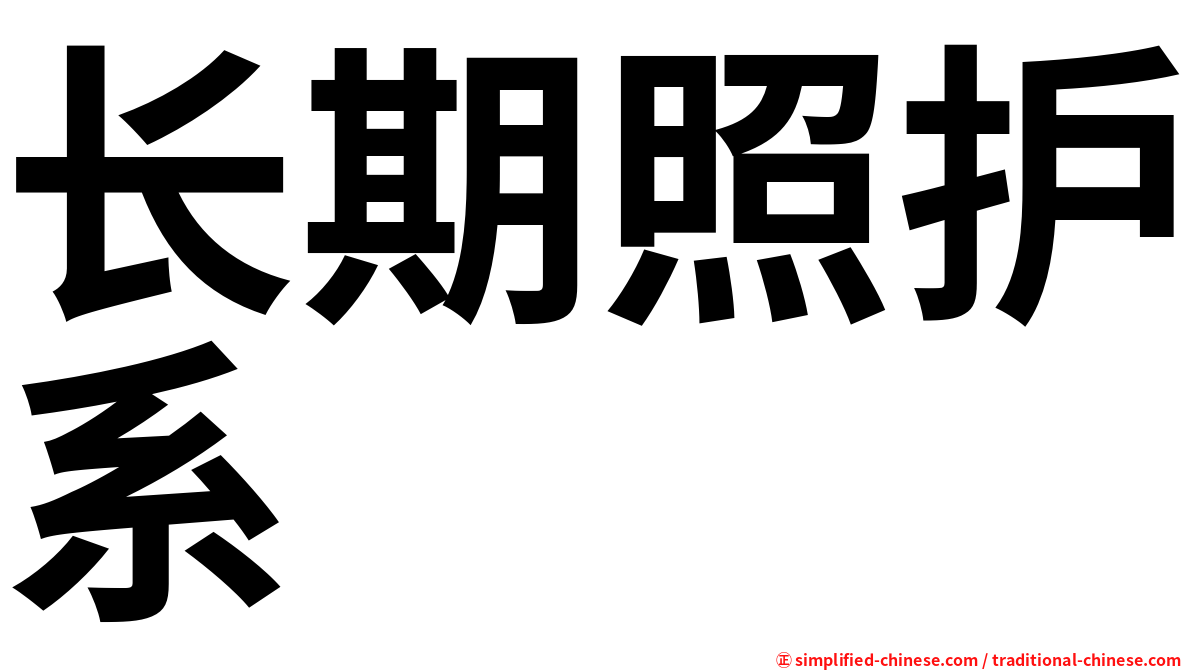 长期照护系