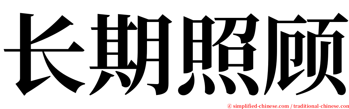 长期照顾 serif font