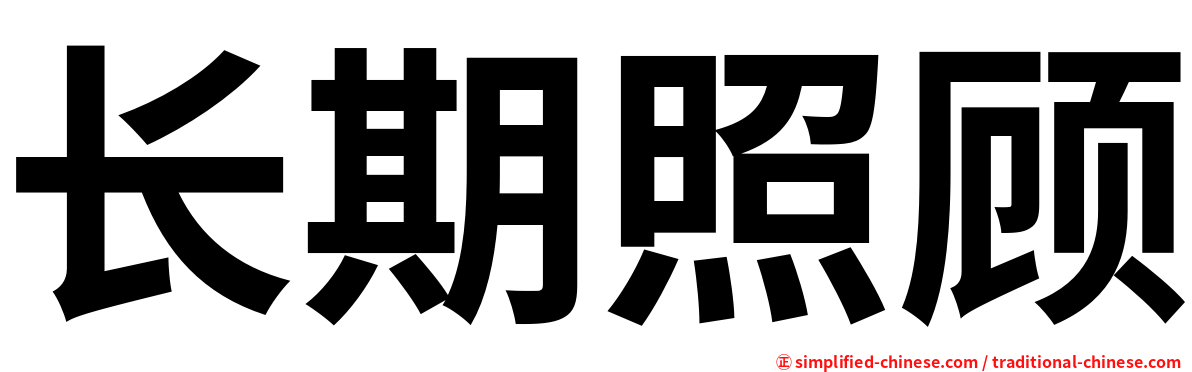 长期照顾