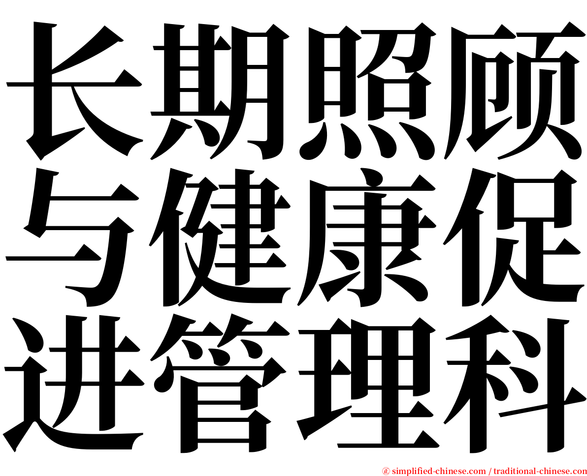 长期照顾与健康促进管理科 serif font