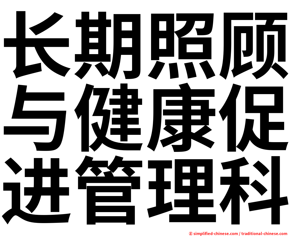 长期照顾与健康促进管理科