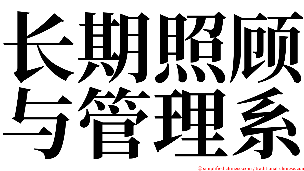 长期照顾与管理系 serif font