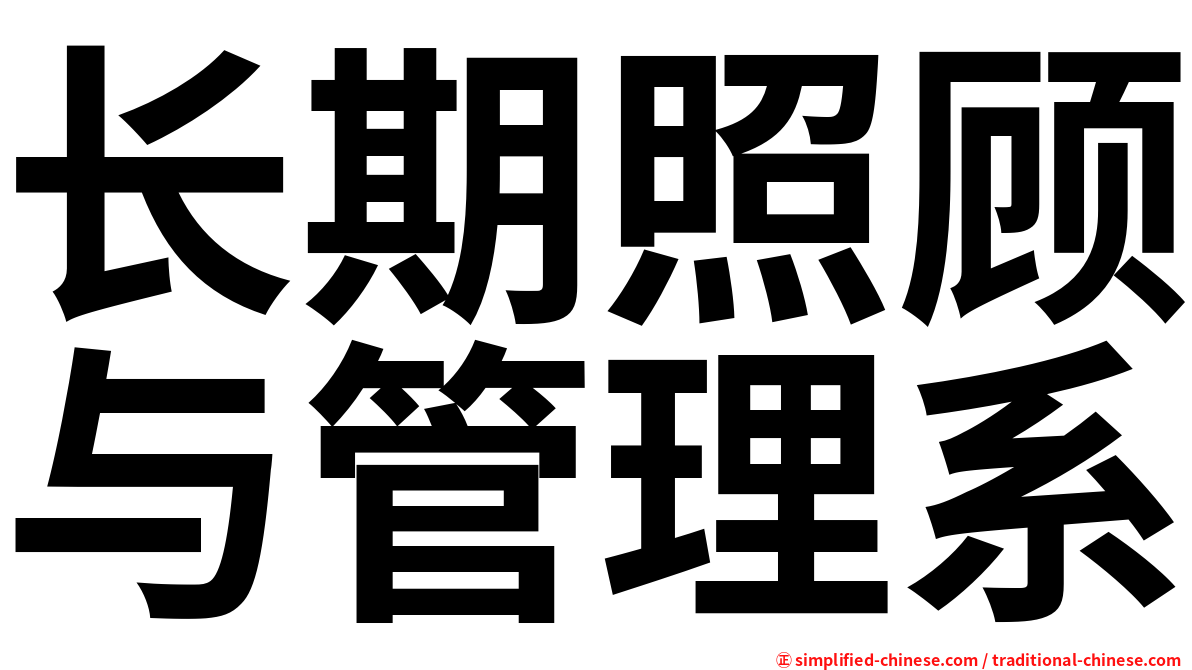 长期照顾与管理系