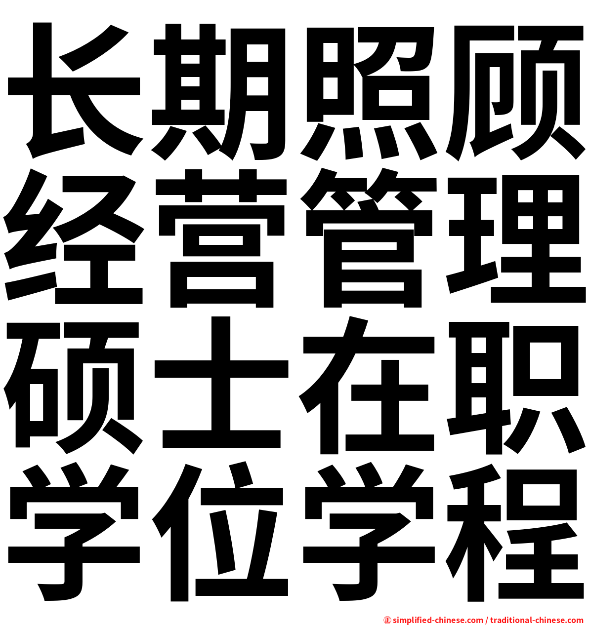 长期照顾经营管理硕士在职学位学程