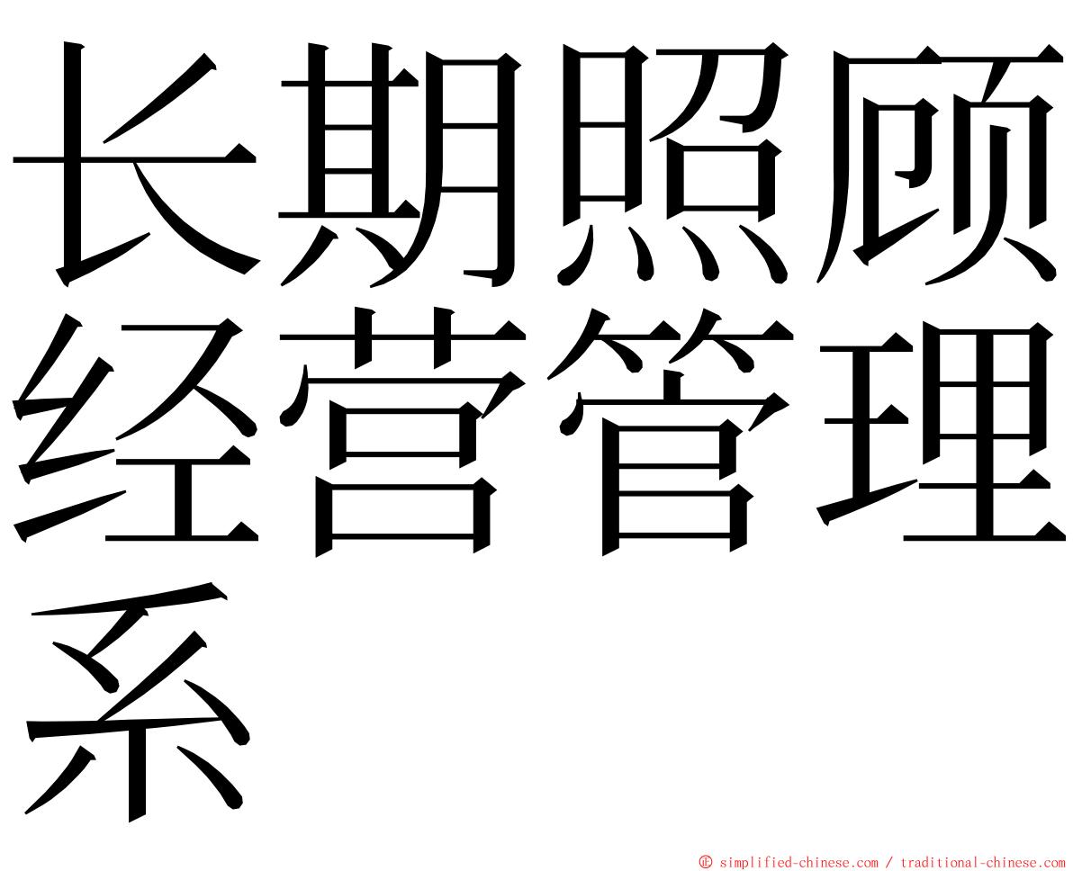 长期照顾经营管理系 ming font