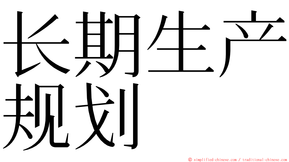 长期生产规划 ming font