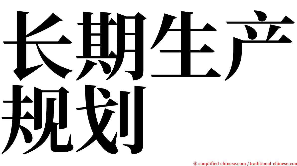 长期生产规划 serif font