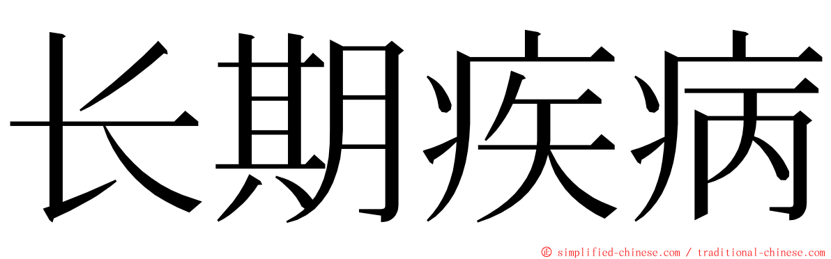 长期疾病 ming font