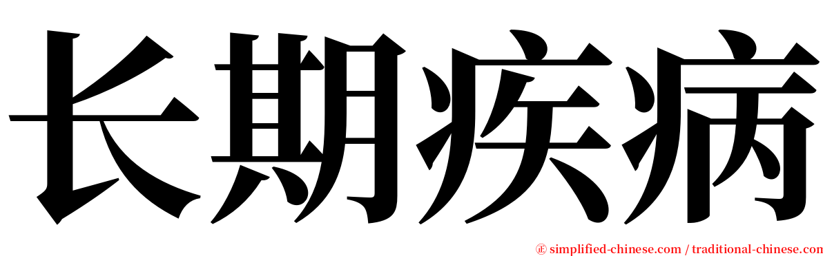 长期疾病 serif font