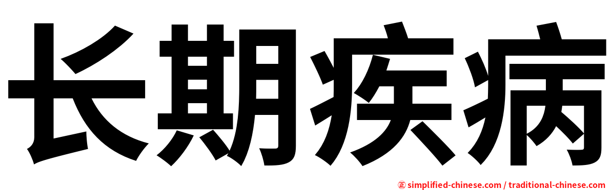 长期疾病