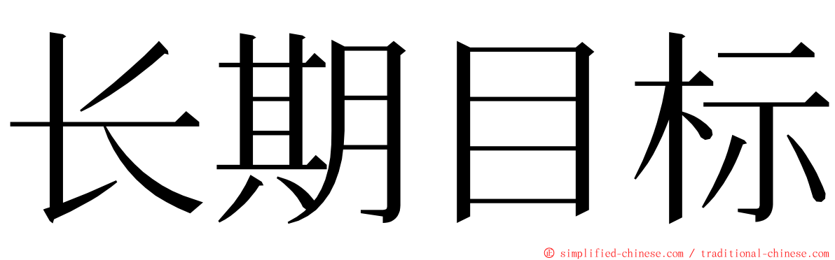 长期目标 ming font