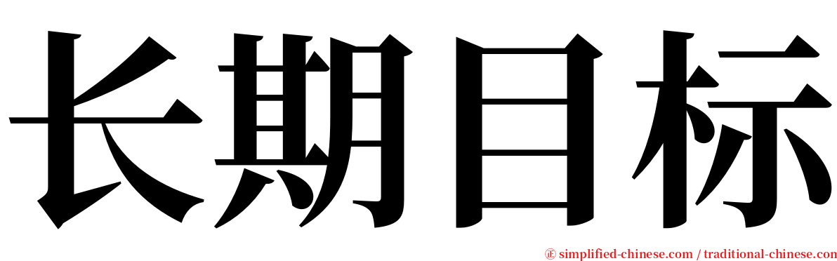 长期目标 serif font