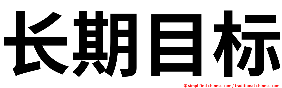 长期目标