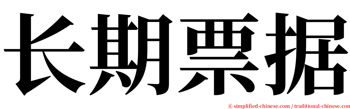 长期票据 serif font