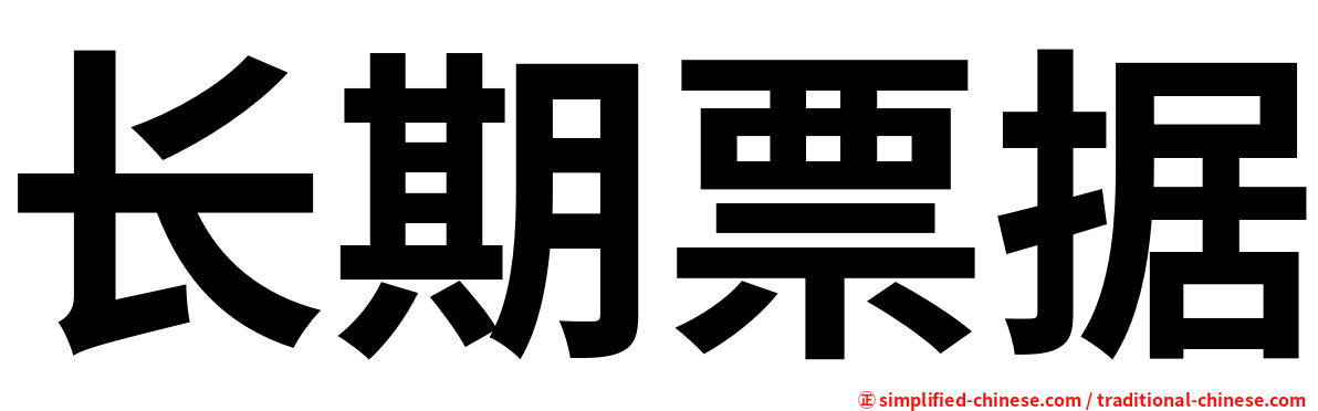 长期票据