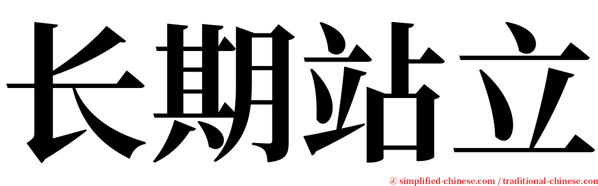 长期站立 serif font