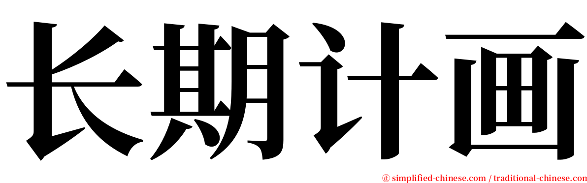 长期计画 serif font