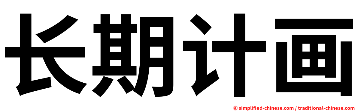 长期计画