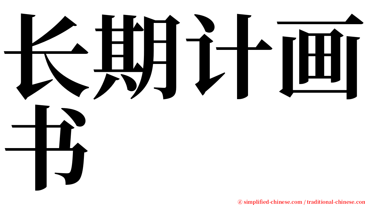 长期计画书 serif font