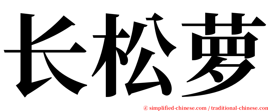 长松萝 serif font