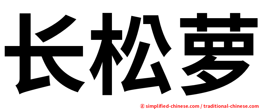 长松萝