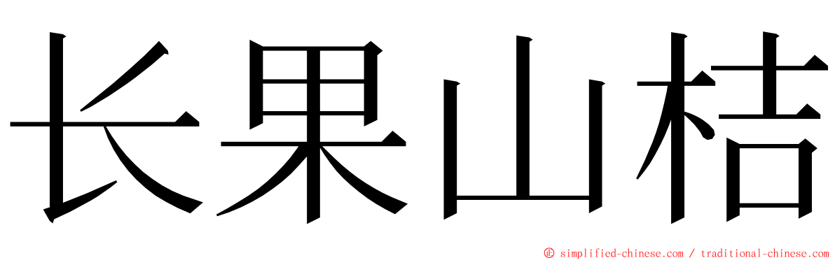 长果山桔 ming font