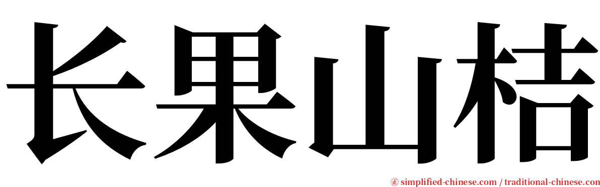 长果山桔 serif font