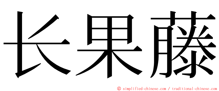 长果藤 ming font
