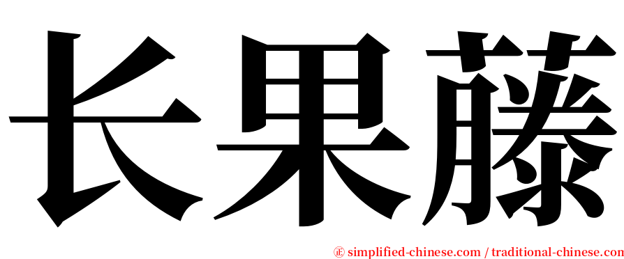 长果藤 serif font