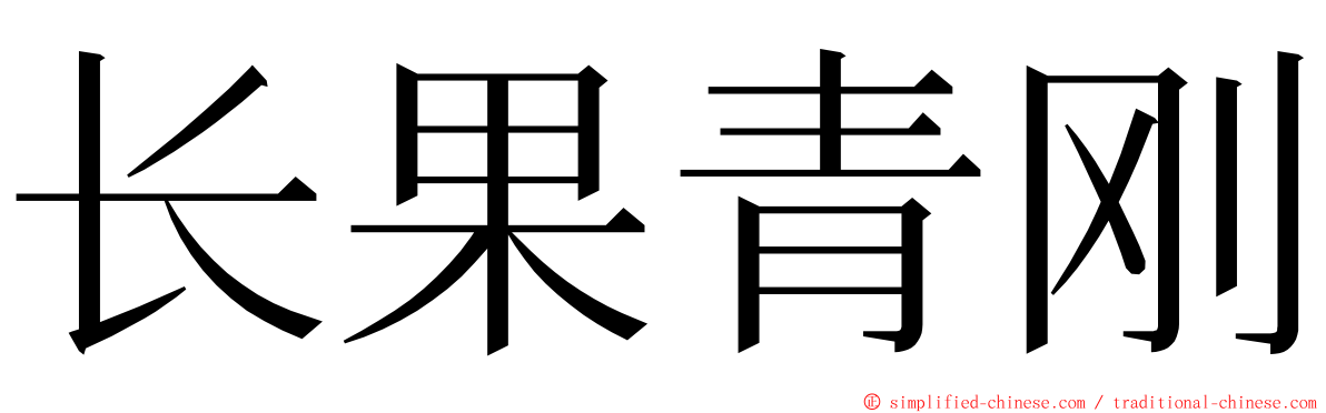 长果青刚 ming font