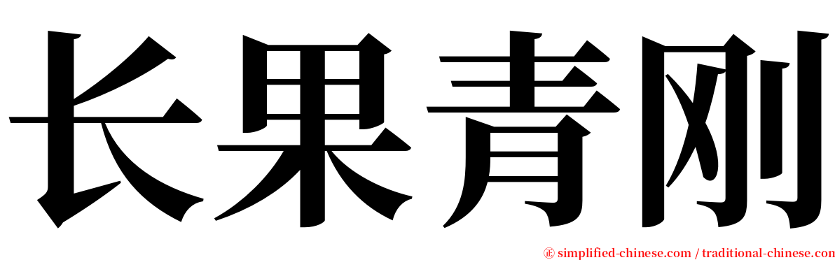 长果青刚 serif font