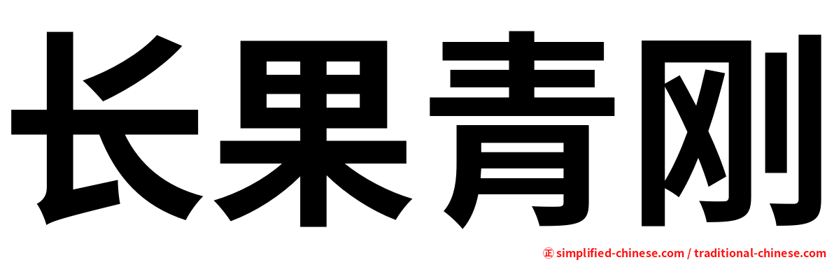 长果青刚