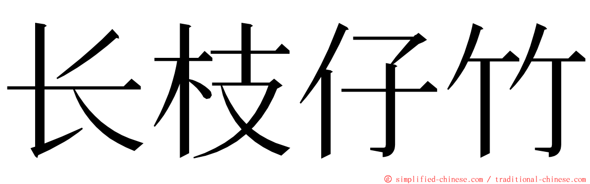 长枝仔竹 ming font