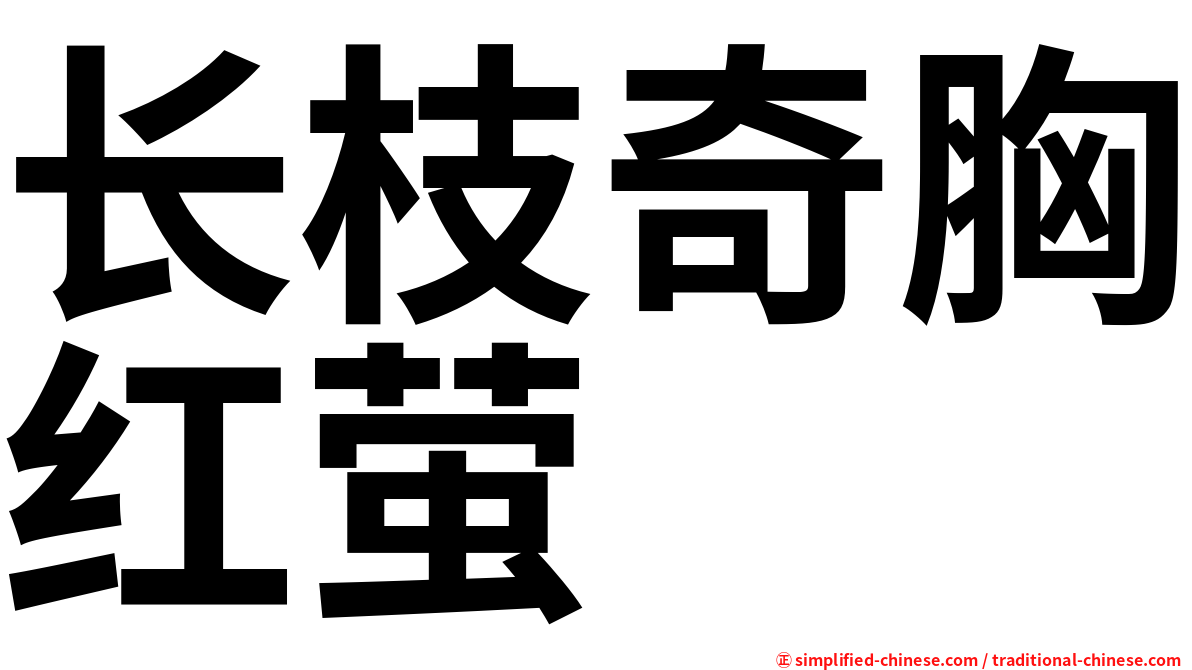 长枝奇胸红萤