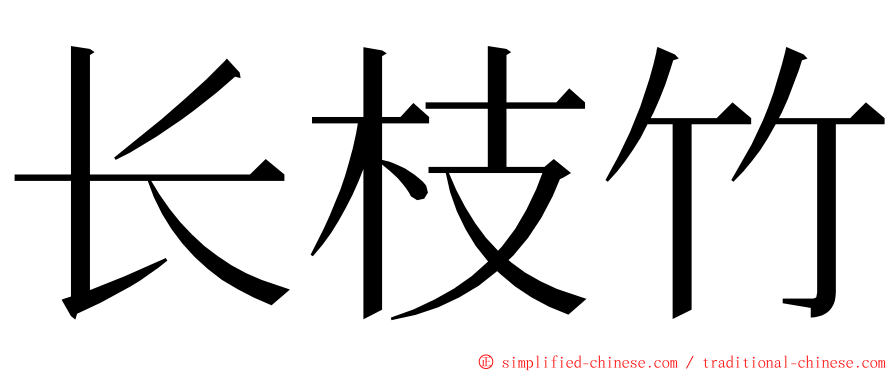 长枝竹 ming font
