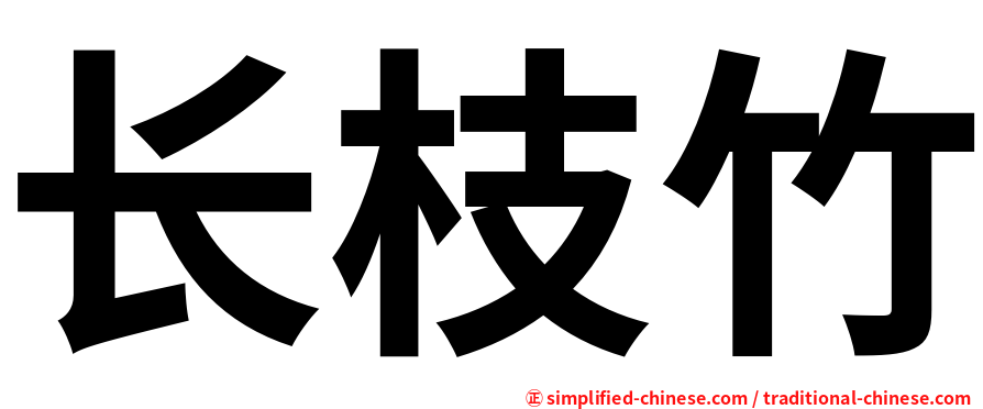 长枝竹
