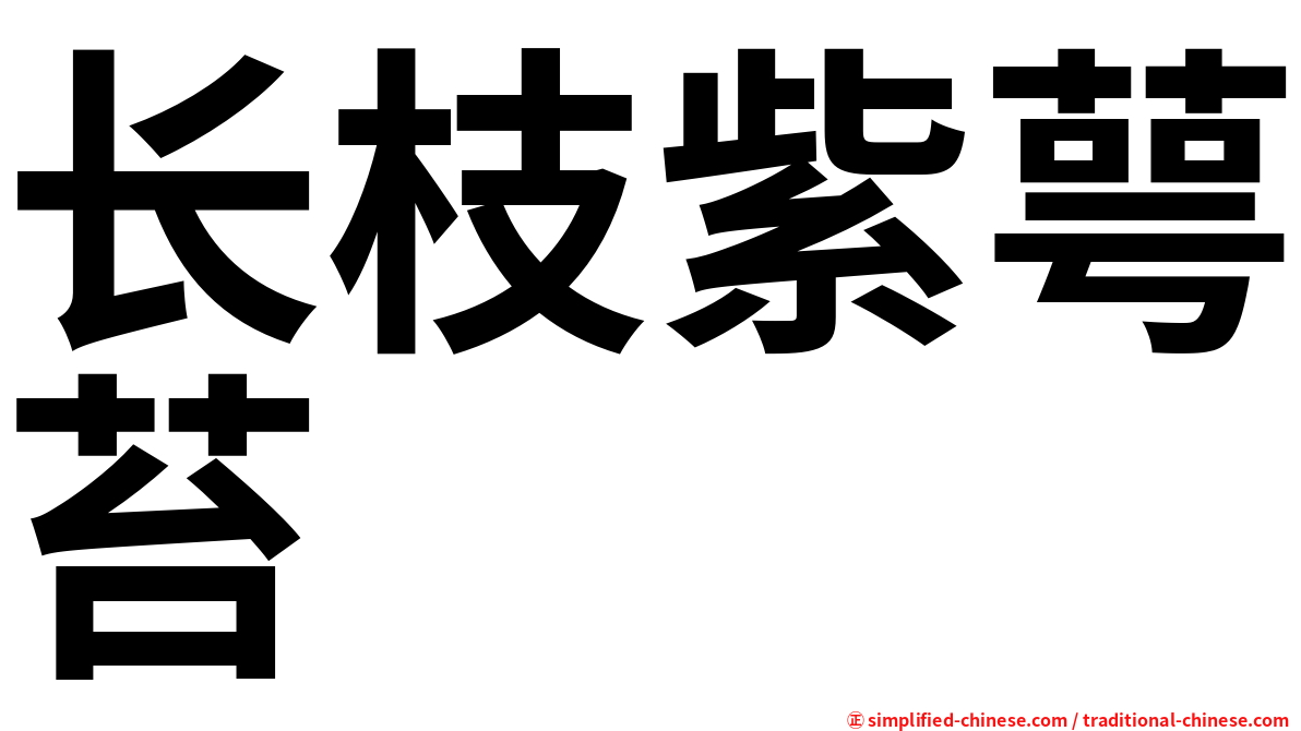 长枝紫萼苔