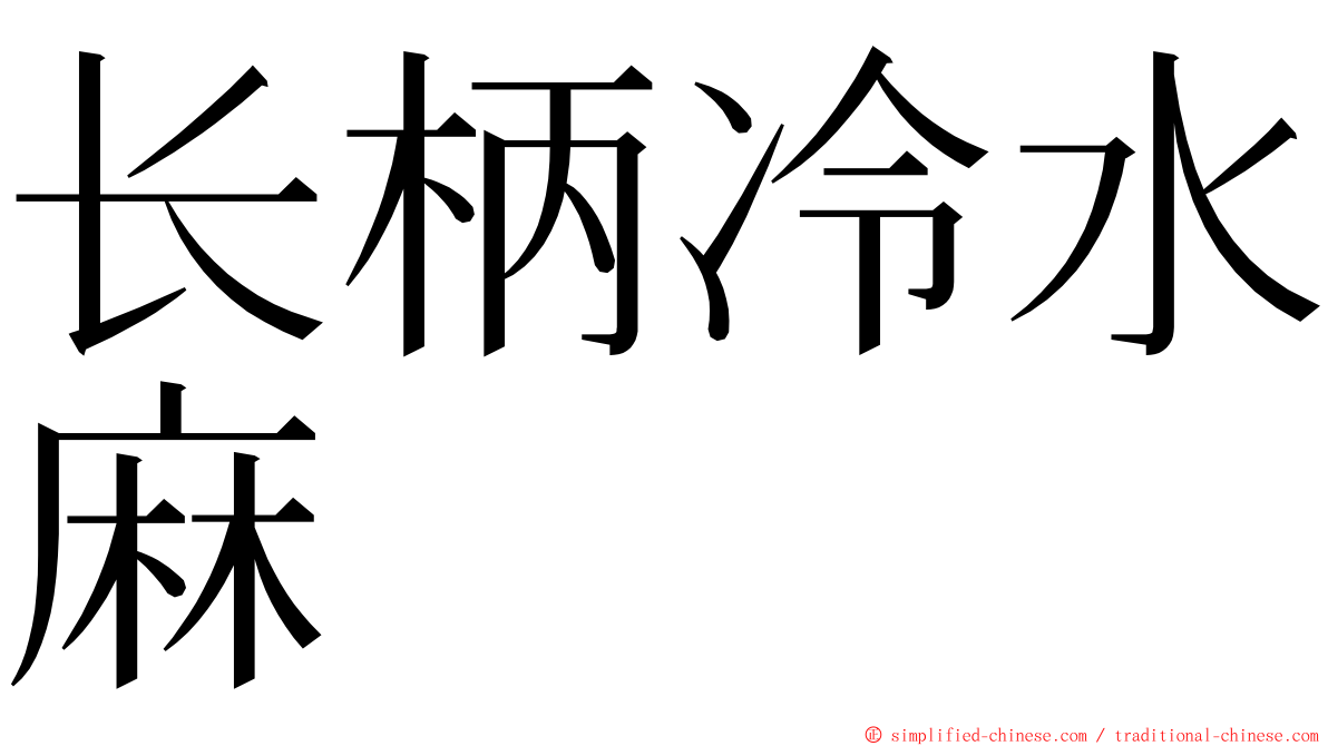 长柄冷水麻 ming font