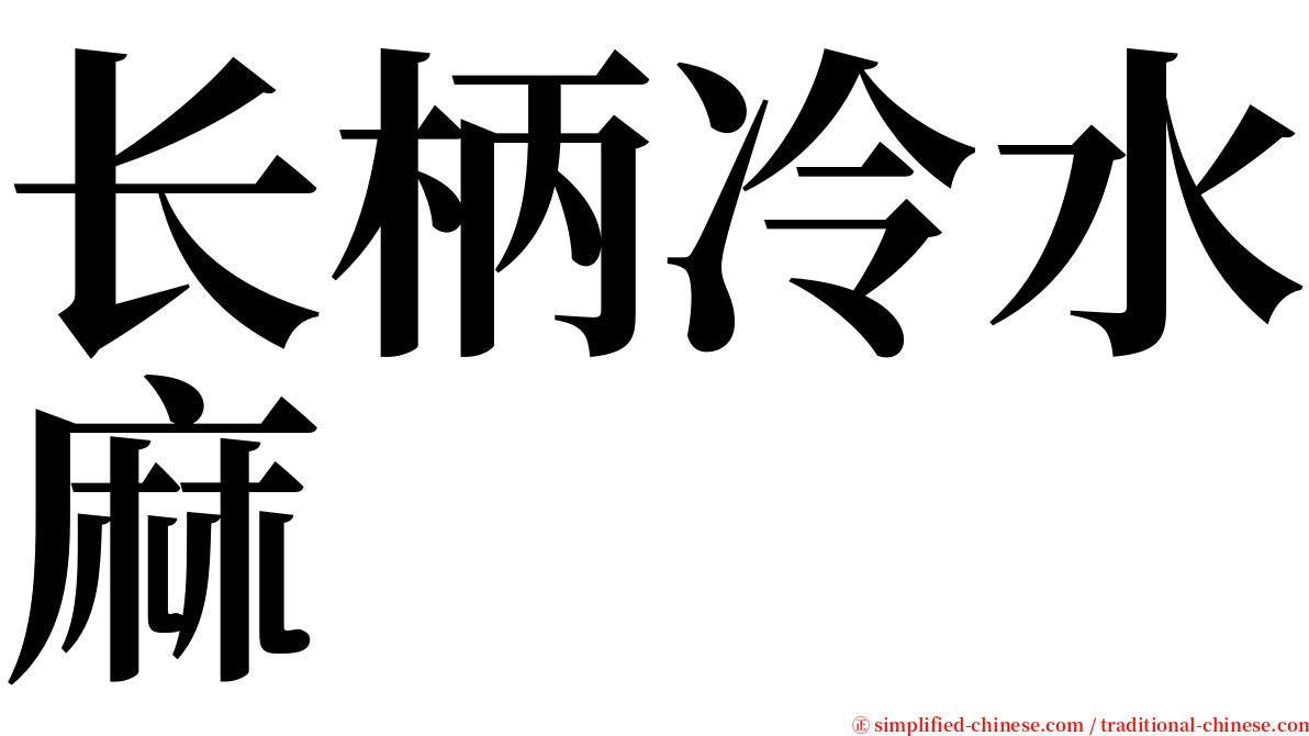 长柄冷水麻 serif font